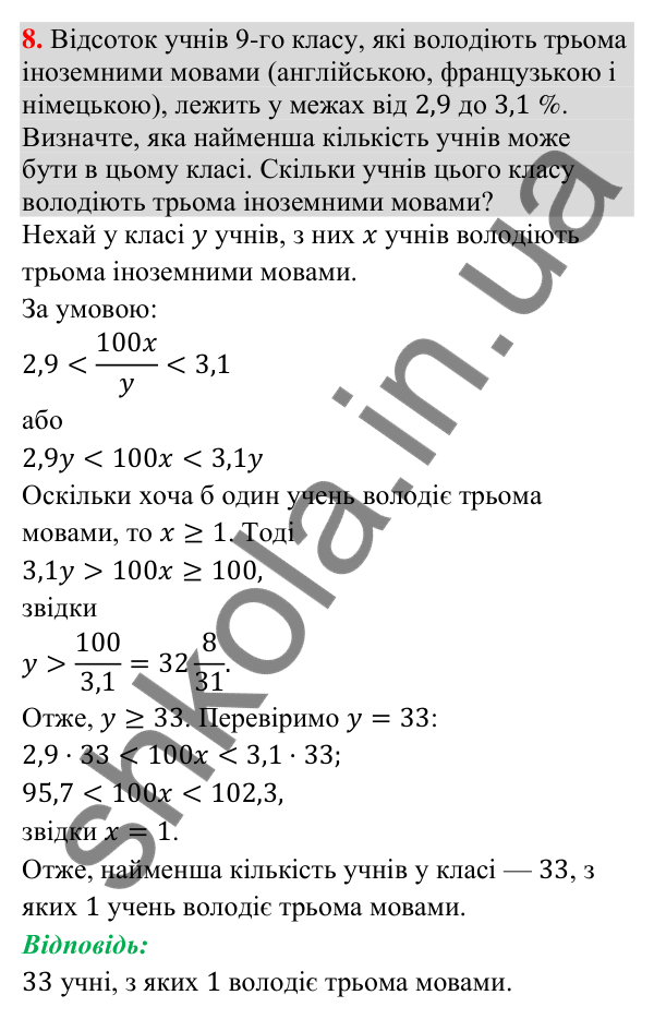 Задача 8 підвищеної складності Відповідь до задачі 8 (с. 250) підвищеної складності з алгебри для 9 класу (Істер, 2026)