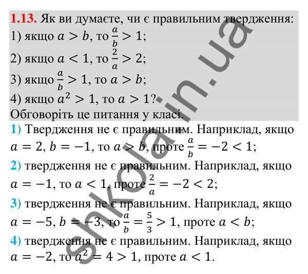 Завдання 1.13 Відповідь до завдання 1.13 (с. 11) з алгебри для 9 класу (Мерзляк, 2026): Числові нерівності