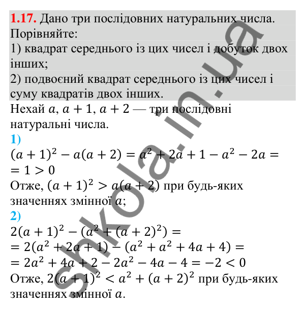 Завдання 1.17 Відповідь до завдання 1.17 (с. 11) з алгебри для 9 класу (Мерзляк, 2026): Числові нерівності