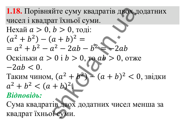 Відповідь до завдання 1.18 (с. 11) з алгебри для 9 класу (Мерзляк, 2026): Числові нерівності