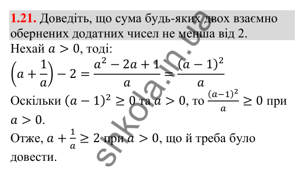 Відповідь до завдання 1.21 (с. 12) з алгебри для 9 класу (Мерзляк, 2026): Числові нерівності