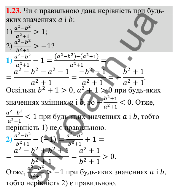 Завдання 1.23 Відповідь до завдання 1.23 (с. 12) з алгебри для 9 класу (Мерзляк, 2026): Числові нерівності