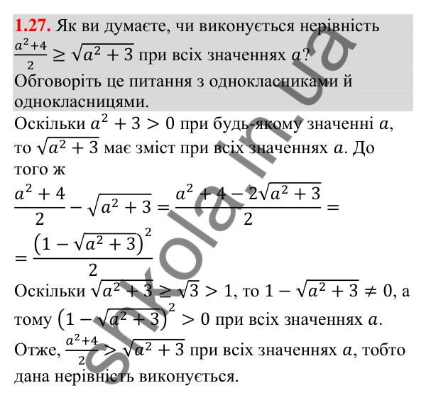 Завдання 1.27 Відповідь до завдання 1.27 (с. 12) з алгебри для 9 класу (Мерзляк, 2026): Числові нерівності