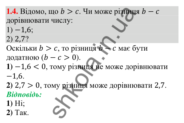Відповідь до завдання 1.4 (с. 10) з алгебри для 9 класу (Мерзляк, 2026): Числові нерівності