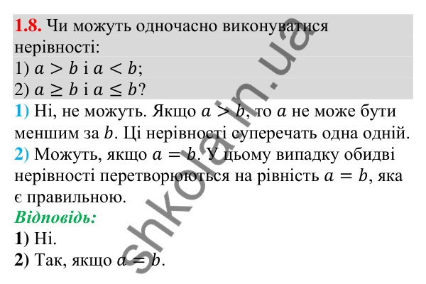 Завдання 1.8 Відповідь до завдання 1.8 (с. 10) з алгебри для 9 класу (Мерзляк, 2026): Числові нерівності