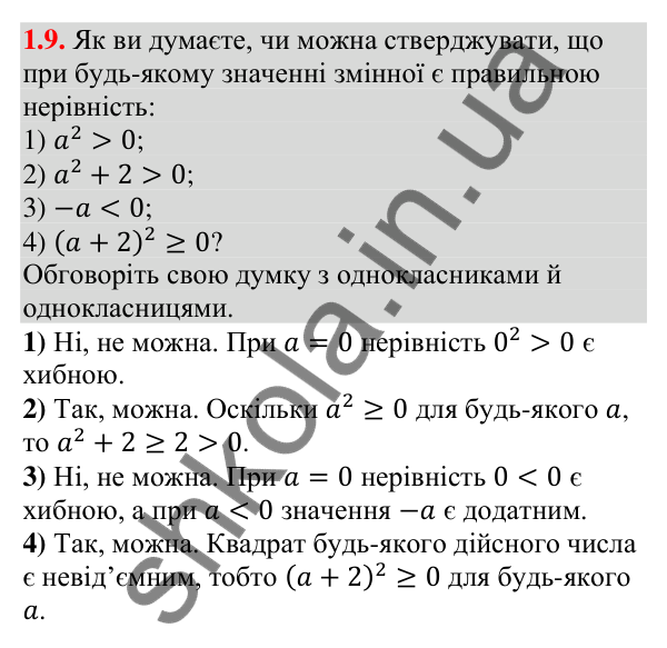 Відповідь до завдання 1.9 (с. 10) з алгебри для 9 класу (Мерзляк, 2026): Числові нерівності