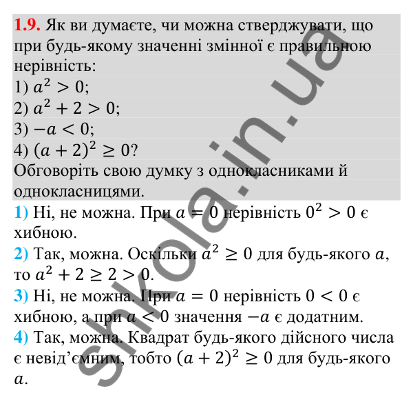 Завдання 1.9 Відповідь до завдання 1.9 (с. 10) з алгебри для 9 класу (Мерзляк, 2026): Числові нерівності