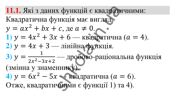 Відповідь до завдання 11.1 (с. 100) з алгебри для 9 класу (Мерзляк, 2026): Квадратична функція, її графік і властивості