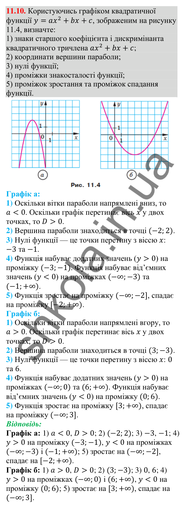 Відповідь до завдання 11.10 (с. 102) з алгебри для 9 класу (Мерзляк, 2026): Квадратична функція, її графік і властивості