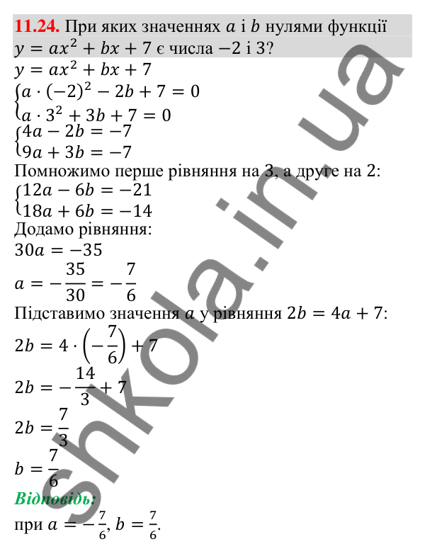 Завдання 11.24 Відповідь до завдання 11.24 (с. 104) з алгебри для 9 класу (Мерзляк, 2026): Квадратична функція, її графік і властивості