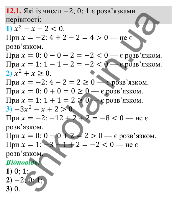 Завдання 12.1 Відповідь до завдання 12.1 (с. 114) з алгебри для 9 класу (Мерзляк, 2026): Розв’язування квадратних нерівностей