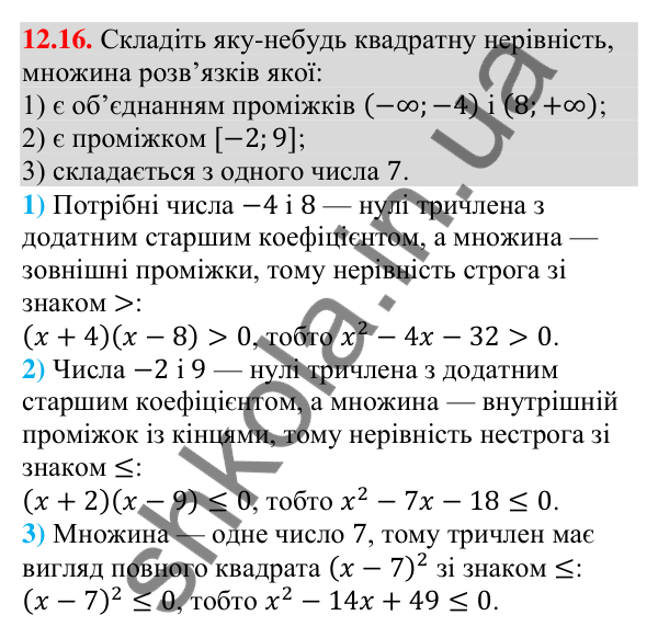 Завдання 12.16 Відповідь до завдання 12.16 (с. 116) з алгебри для 9 класу (Мерзляк, 2026): Розв’язування квадратних нерівностей
