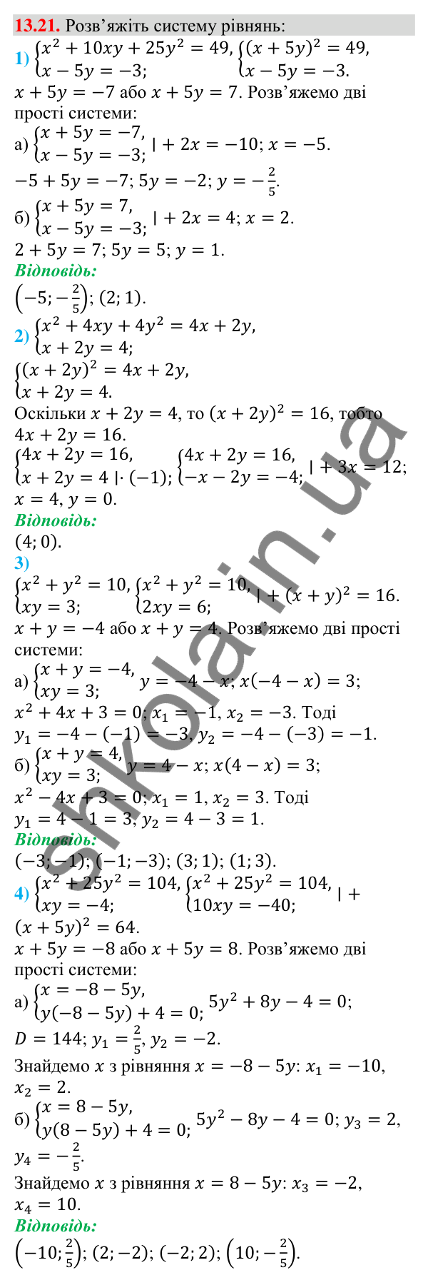 Відповідь до завдання 13.21 (с. 126) з алгебри для 9 класу (Мерзляк, 2026): Системи рівнянь із двома змінними