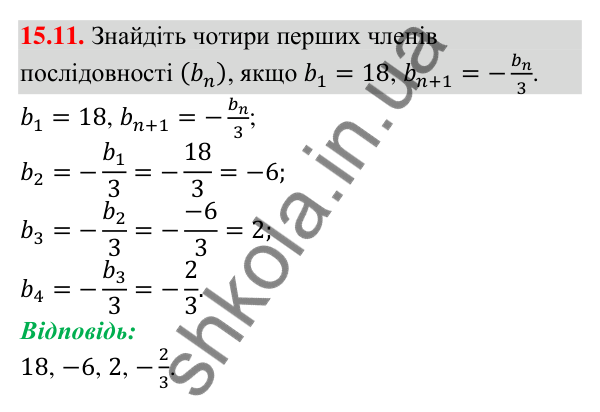 Відповідь до завдання 15.11 (с. 149) з алгебри для 9 класу (Мерзляк, 2026): Числові послідовності