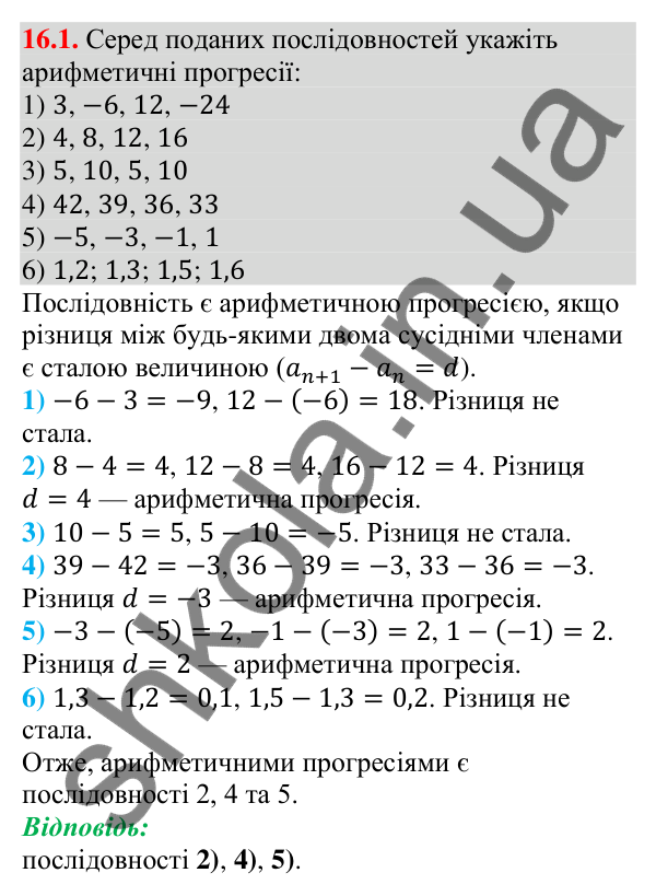 Відповідь до завдання 16.1 (с. 156) з алгебри для 9 класу (Мерзляк, 2026): Арифметична прогресія