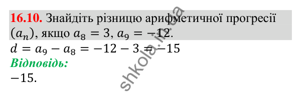 Відповідь до завдання 16.10 (с. 157) з алгебри для 9 класу (Мерзляк, 2026): Арифметична прогресія