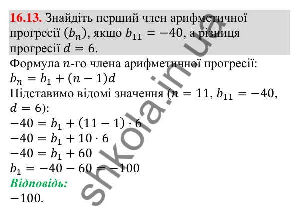 Відповідь до завдання 16.13 (с. 157) з алгебри для 9 класу (Мерзляк, 2026): Арифметична прогресія