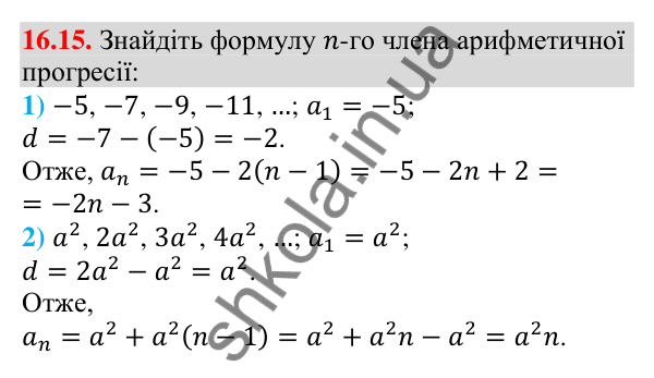 Завдання 16.15 Відповідь до завдання 16.15 (с. 157) з алгебри для 9 класу (Мерзляк, 2026): Арифметична прогресія