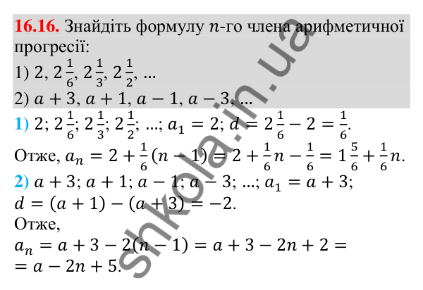 Завдання 16.16 Відповідь до завдання 16.16 (с. 157) з алгебри для 9 класу (Мерзляк, 2026): Арифметична прогресія