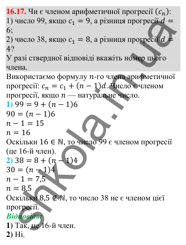Завдання 16.17 Відповідь до завдання 16.17 (с. 157) з алгебри для 9 класу (Мерзляк, 2026): Арифметична прогресія