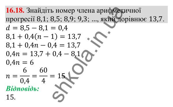 Завдання 16.18 Відповідь до завдання 16.18 (с. 157) з алгебри для 9 класу (Мерзляк, 2026): Арифметична прогресія