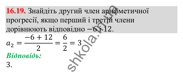 Завдання 16.19 Відповідь до завдання 16.19 (с. 157) з алгебри для 9 класу (Мерзляк, 2026): Арифметична прогресія