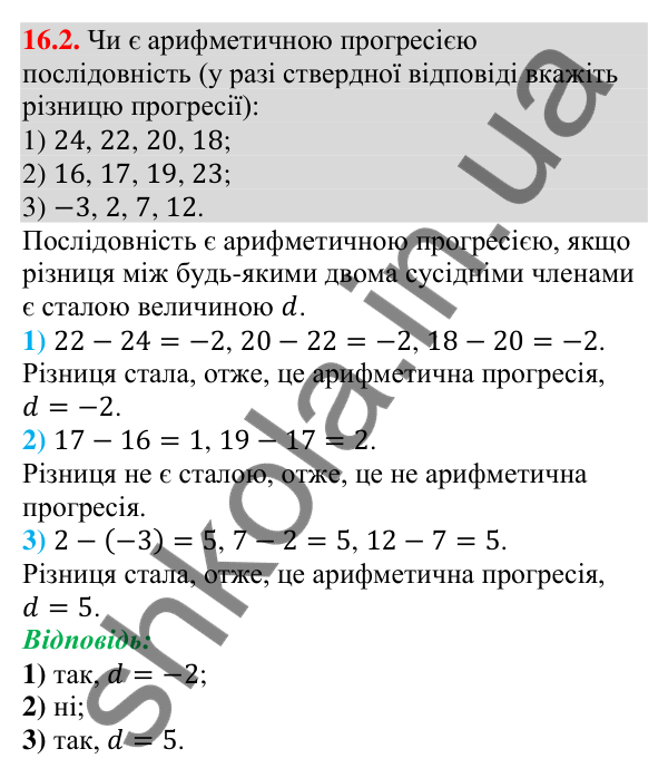 Завдання 16.2 Відповідь до завдання 16.2 (с. 156) з алгебри для 9 класу (Мерзляк, 2026): Арифметична прогресія
