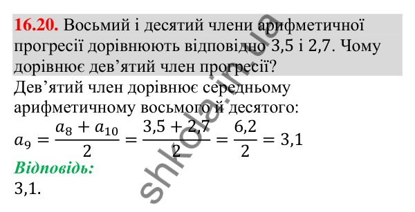 Відповідь до завдання 16.20 (с. 157) з алгебри для 9 класу (Мерзляк, 2026): Арифметична прогресія