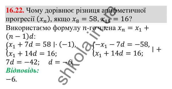 Завдання 16.22 Відповідь до завдання 16.22 (с. 157) з алгебри для 9 класу (Мерзляк, 2026): Арифметична прогресія