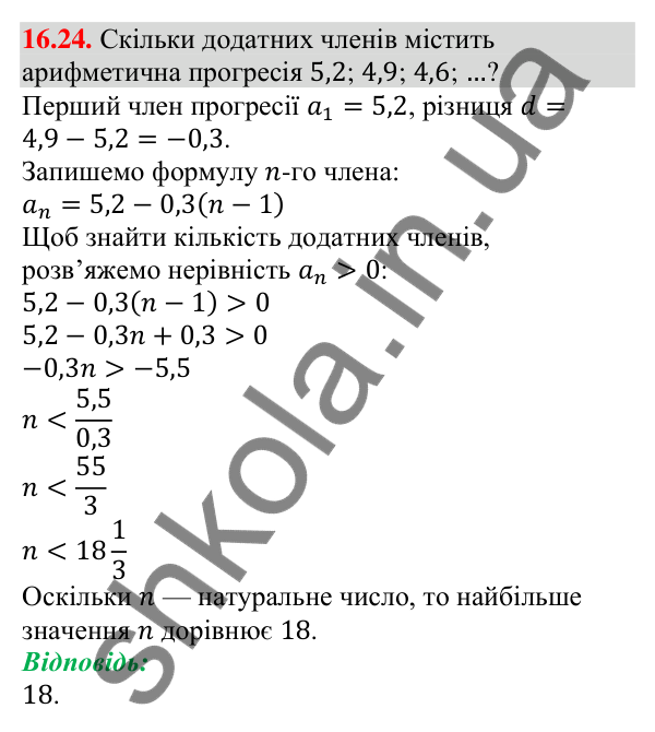 Завдання 16.24 Відповідь до завдання 16.24 (с. 157) з алгебри для 9 класу (Мерзляк, 2026): Арифметична прогресія