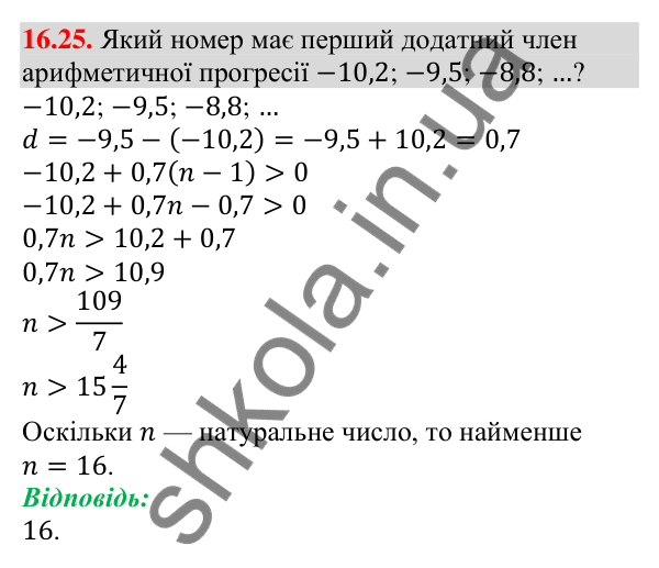Завдання 16.25 Відповідь до завдання 16.25 (с. 158) з алгебри для 9 класу (Мерзляк, 2026): Арифметична прогресія