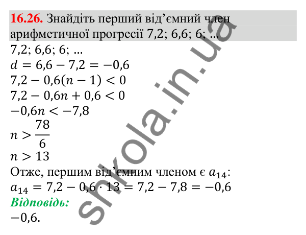 Завдання 16.26 Відповідь до завдання 16.26 (с. 158) з алгебри для 9 класу (Мерзляк, 2026): Арифметична прогресія