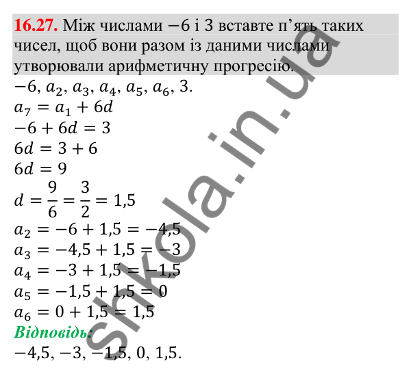 Відповідь до завдання 16.27 (с. 158) з алгебри для 9 класу (Мерзляк, 2026): Арифметична прогресія
