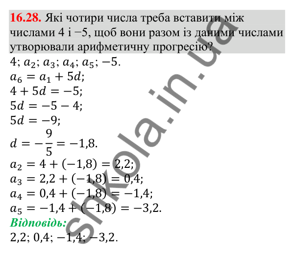 Відповідь до завдання 16.28 (с. 158) з алгебри для 9 класу (Мерзляк, 2026): Арифметична прогресія