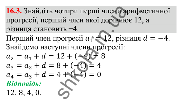 Відповідь до завдання 16.3 (с. 156) з алгебри для 9 класу (Мерзляк, 2026): Арифметична прогресія