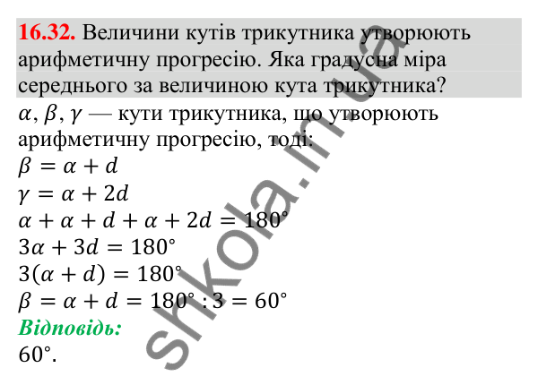 Завдання 16.32 Відповідь до завдання 16.32 (с. 158) з алгебри для 9 класу (Мерзляк, 2026): Арифметична прогресія