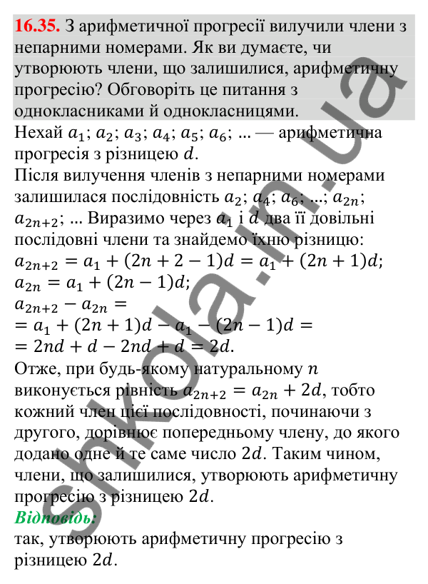Завдання 16.35 Відповідь до завдання 16.35 (с. 158) з алгебри для 9 класу (Мерзляк, 2026): Арифметична прогресія