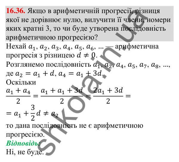 Завдання 16.36 Відповідь до завдання 16.36 (с. 159) з алгебри для 9 класу (Мерзляк, 2026): Арифметична прогресія