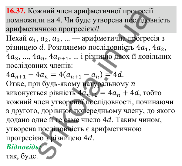 Завдання 16.37 Відповідь до завдання 16.37 (с. 159) з алгебри для 9 класу (Мерзляк, 2026): Арифметична прогресія
