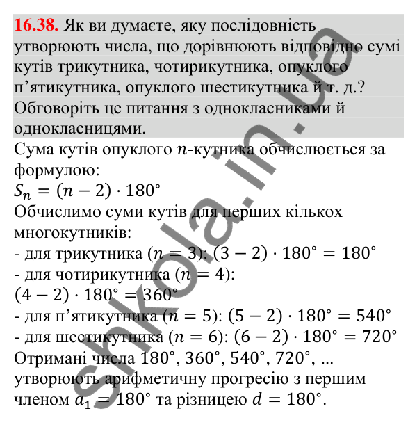 Відповідь до завдання 16.38 (с. 159) з алгебри для 9 класу (Мерзляк, 2026): Арифметична прогресія