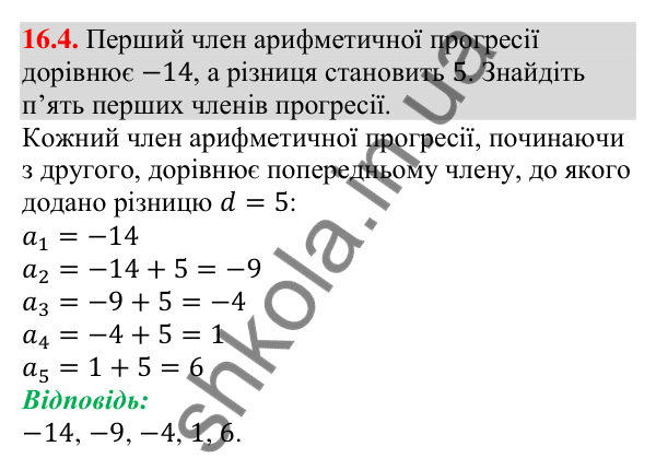 Завдання 16.4 Відповідь до завдання 16.4 (с. 156) з алгебри для 9 класу (Мерзляк, 2026): Арифметична прогресія
