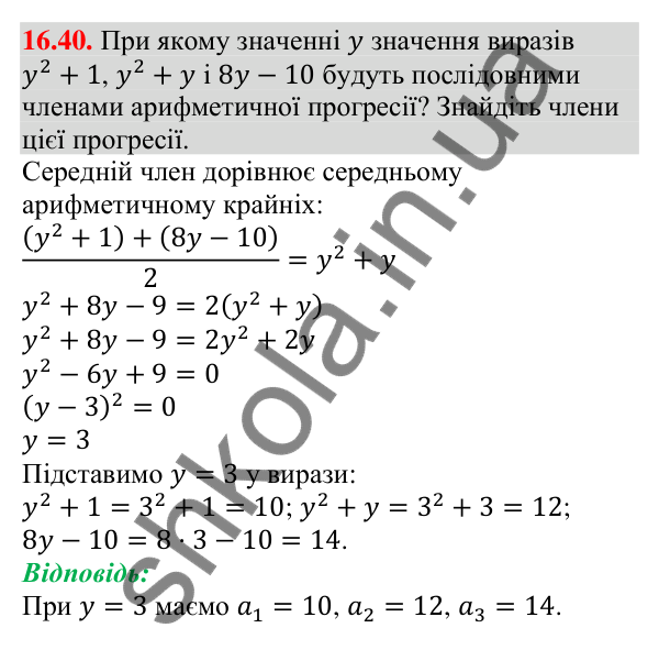 Завдання 16.40 Відповідь до завдання 16.40 (с. 159) з алгебри для 9 класу (Мерзляк, 2026): Арифметична прогресія