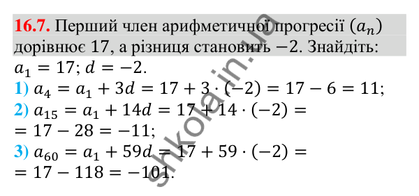Відповідь до завдання 16.7 (с. 156) з алгебри для 9 класу (Мерзляк, 2026): Арифметична прогресія