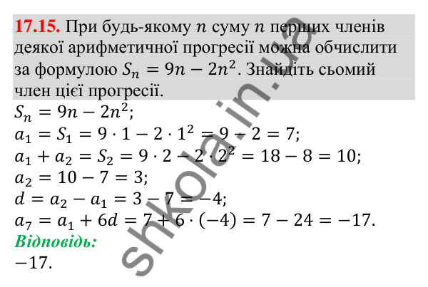 Відповідь до завдання 17.15 (с. 164) з алгебри для 9 класу (Мерзляк, 2026): Сума n перших членів арифметичної прогресії