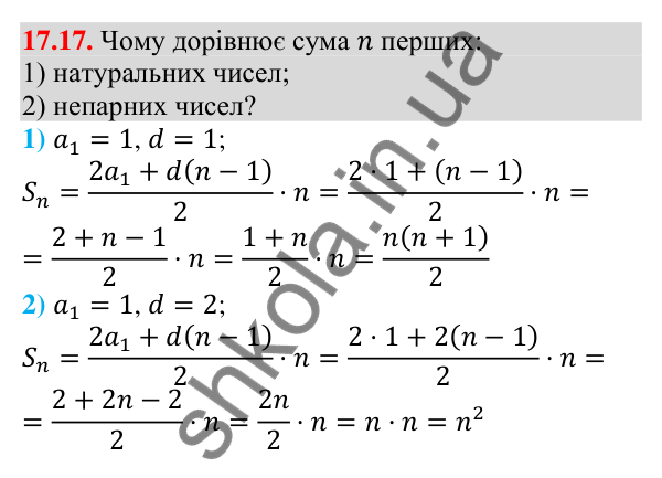Завдання 17.17 Відповідь до завдання 17.17 (с. 164) з алгебри для 9 класу (Мерзляк, 2026): Сума n перших членів арифметичної прогресії