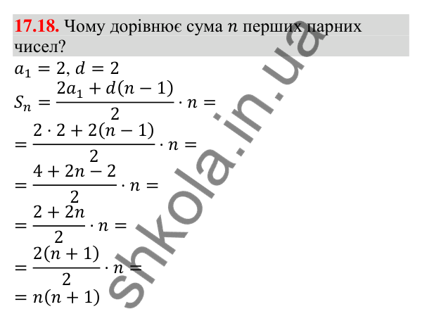 Завдання 17.18 Відповідь до завдання 17.18 (с. 164) з алгебри для 9 класу (Мерзляк, 2026): Сума n перших членів арифметичної прогресії