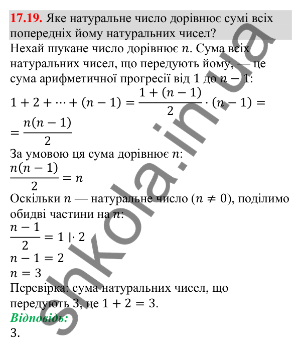 Завдання 17.19 Відповідь до завдання 17.19 (с. 164) з алгебри для 9 класу (Мерзляк, 2026): Сума n перших членів арифметичної прогресії