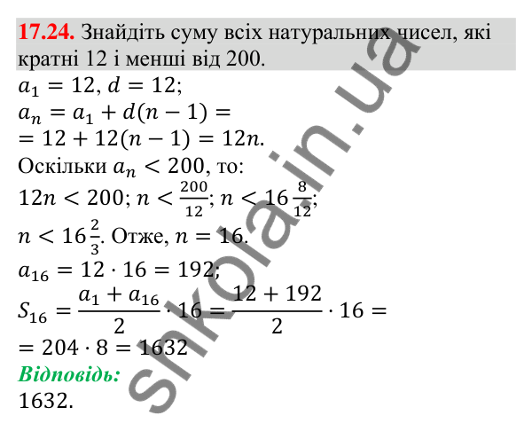 Відповідь до завдання 17.24 (с. 165) з алгебри для 9 класу (Мерзляк, 2026): Сума n перших членів арифметичної прогресії