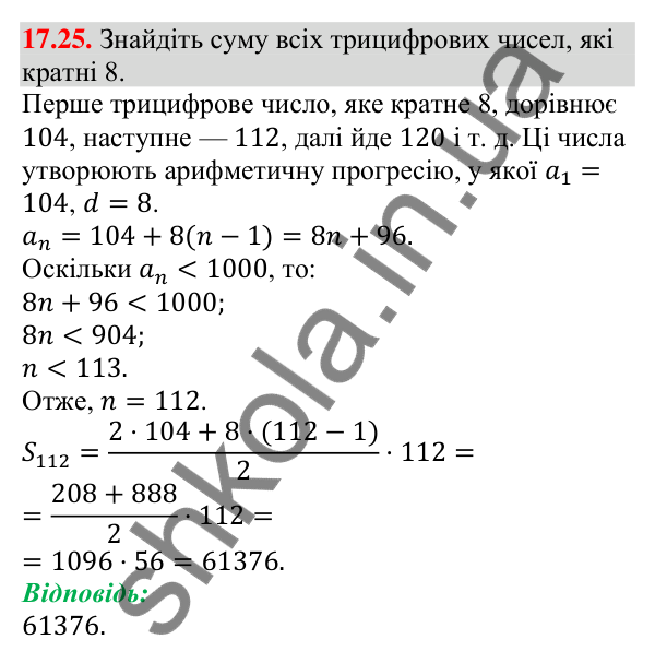 Відповідь до завдання 17.25 (с. 165) з алгебри для 9 класу (Мерзляк, 2026): Сума n перших членів арифметичної прогресії