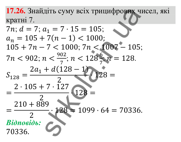 Відповідь до завдання 17.26 (с. 165) з алгебри для 9 класу (Мерзляк, 2026): Сума n перших членів арифметичної прогресії